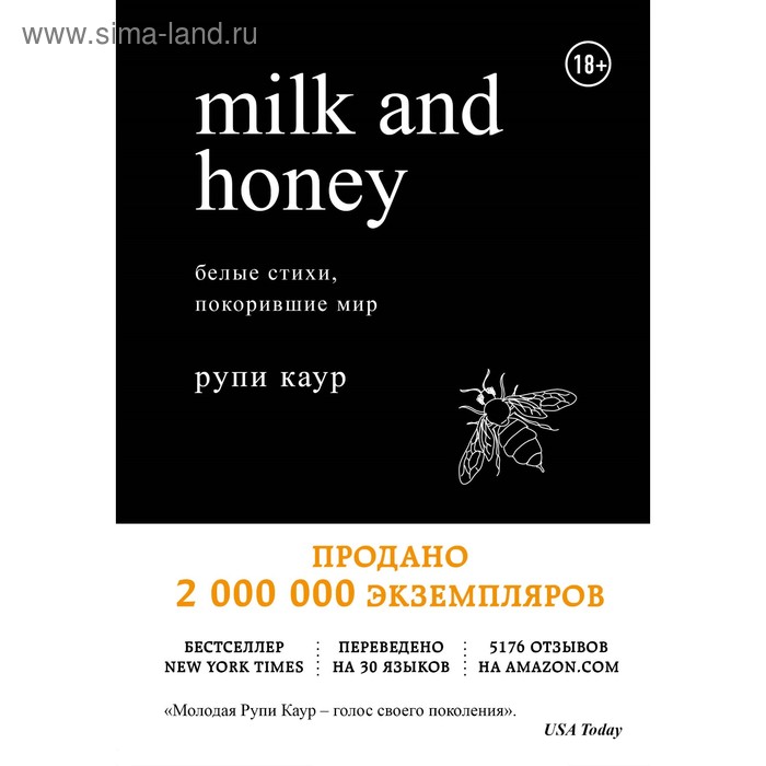 Milk and Honey. Белые стихи, покорившие мир. Каур Р. каур рупи milk and honey белые стихи покорившие мир
