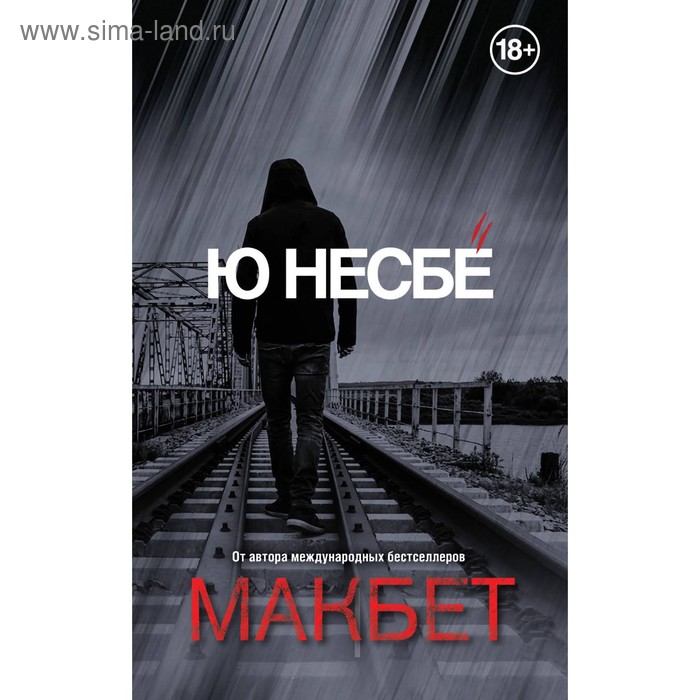 

Макбет. Несбё Ю