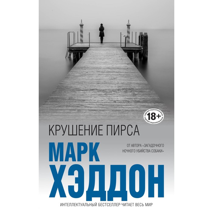 Крушение пирса. Хэддон М.