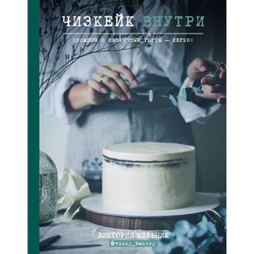 Чизкейк внутри «Сложные и необычные торты - легко!», Виктория Мельник