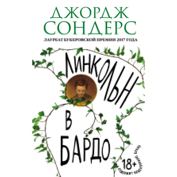 Линкольн в бардо. Сондерс Дж.