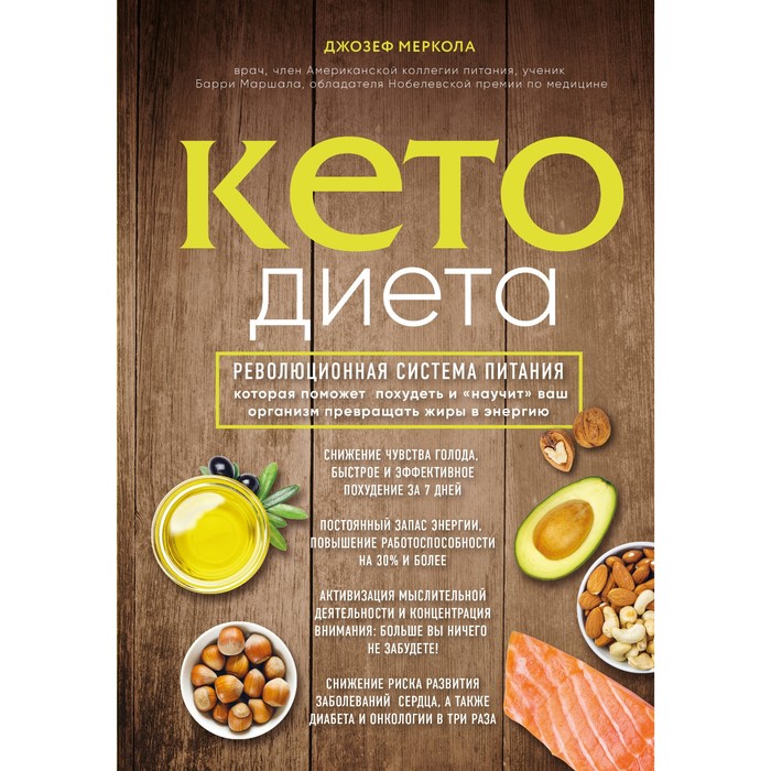 Кето-диета. Революц сист питан, котор пом похуд и науч ваш организм превращ жиры в энергию