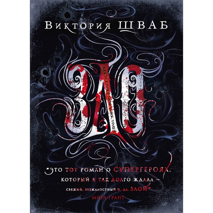 Зло. Шваб В.