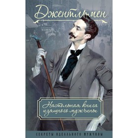 

Джентльмен. Настольная книга изящного мужчины. Метузал П.Ф., Книгге А.