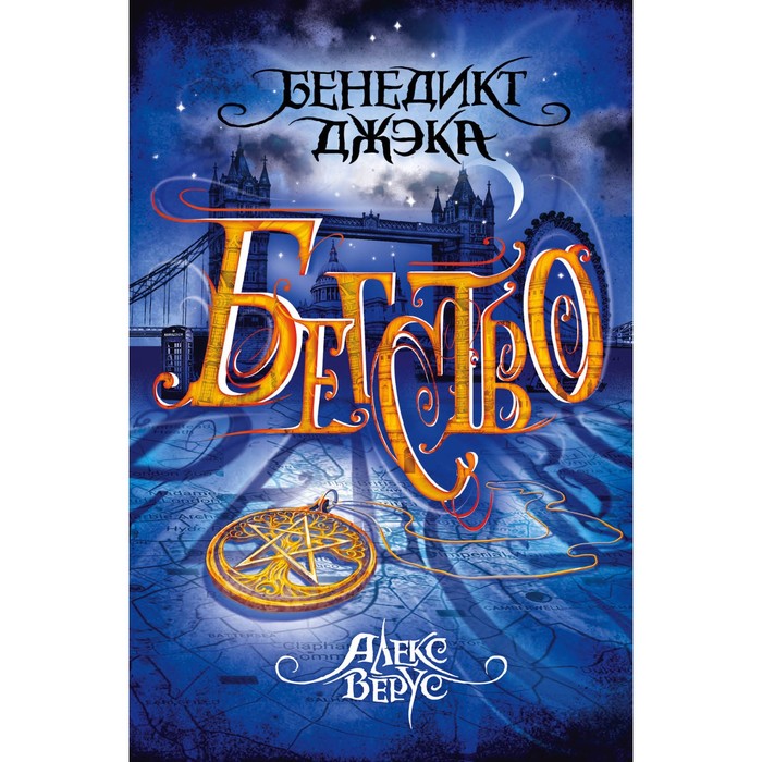 Алекс Верус. Бегство. Джэка Б.