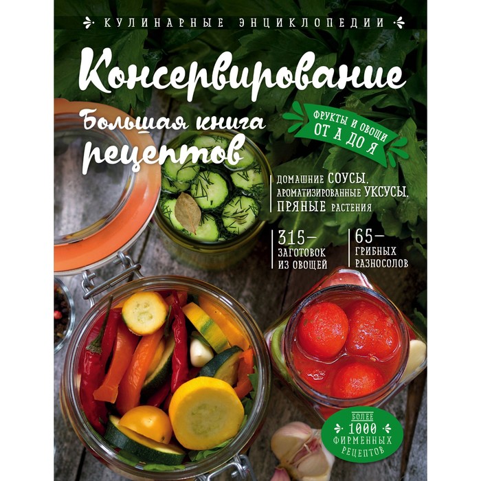 Консервирование. Большая книга рецептов. Михайлова И.А.