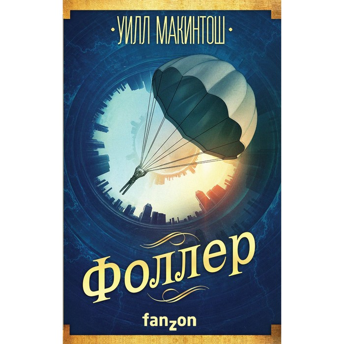 Фоллер. Макинтош У.