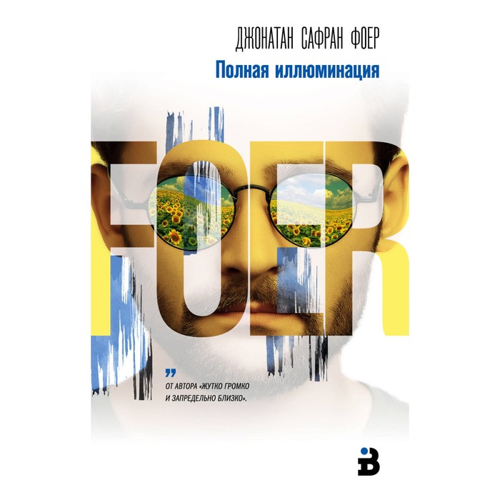Полная иллюминация. Фоер Дж.С.