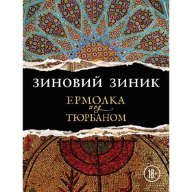 

Ермолка под тюрбаном. Зиник З.