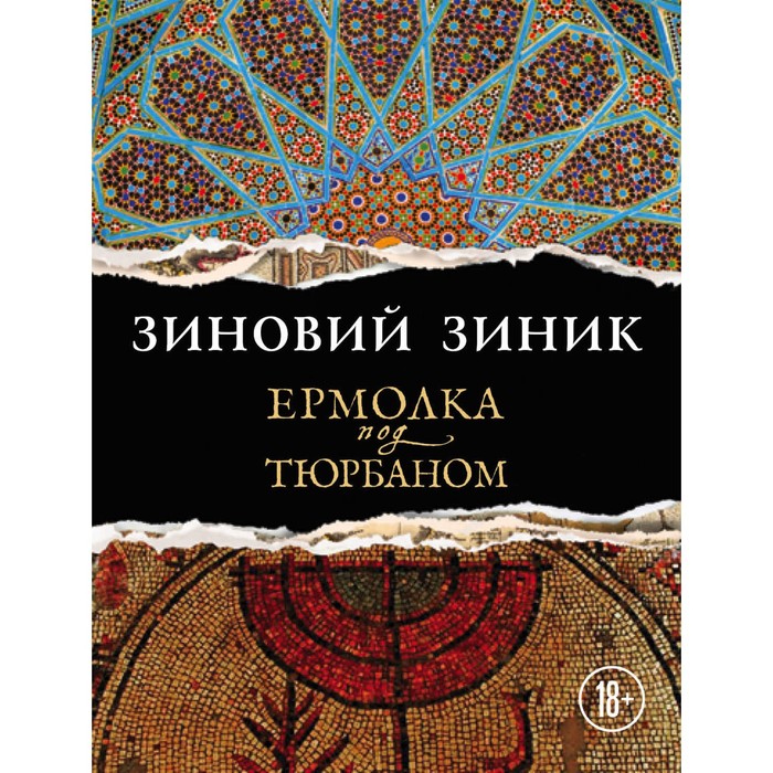 Ермолка под тюрбаном. Зиник З.