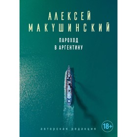 

Пароход в Аргентину. Макушинский А.