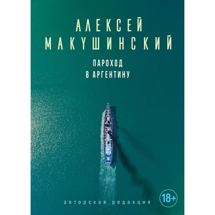 Пароход в Аргентину. Макушинский А.