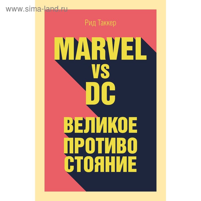

Marvel vs DC. Великое противостояние двух вселенных. Таккер Р.