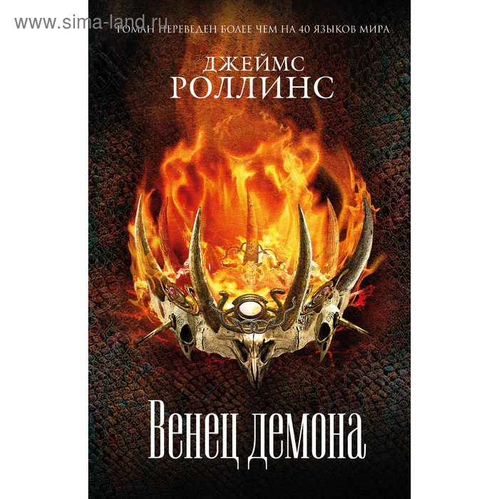 

Венец демона. Роллинс Дж.