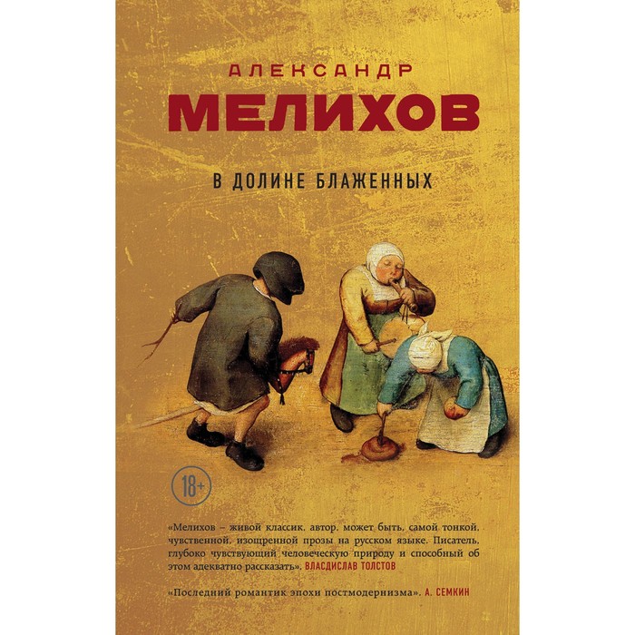 В долине блаженных. Мелихов А.М.