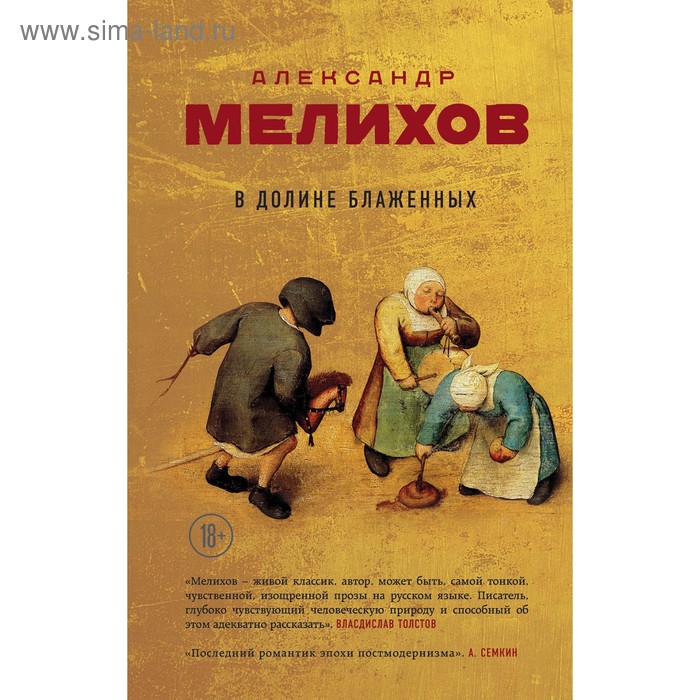 

В долине блаженных. Мелихов А.М.