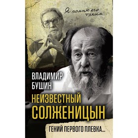 

Неизвестный Солженицын. Гений первого плевка… Бушин В.С.