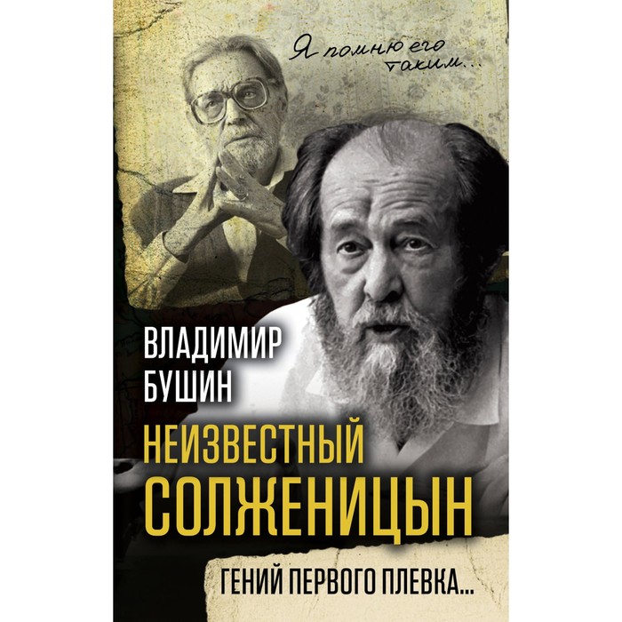 Неизвестный Солженицын. Гений первого плевка…. Бушин В.С.