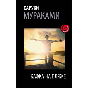 

Кафка на пляже. Мураками Х.