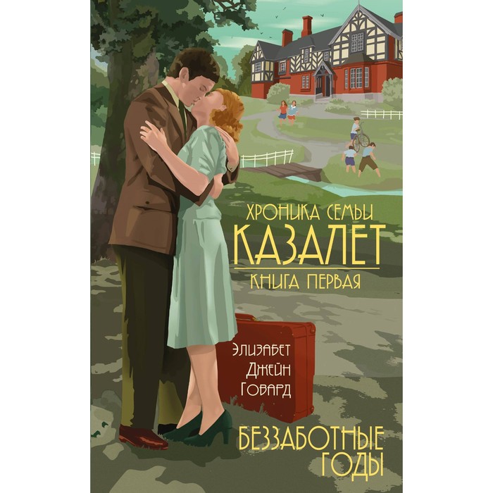 Беззаботные годы. Говард Э.Дж.