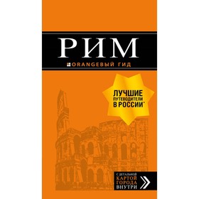 

Рим: путеводитель + карта. 10-е издание, исправленное и дополненное. Тимофеев И. В.