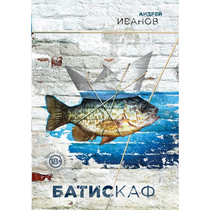 Батискаф. Иванов А.В.