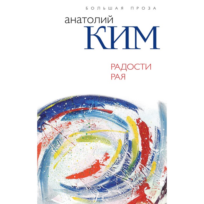 Радости Рая. Ким А.