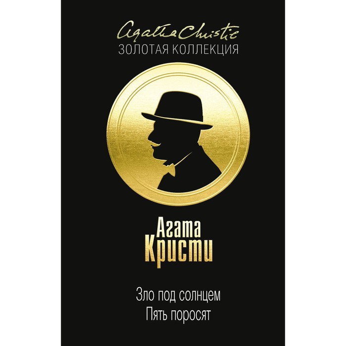 Зло под солнцем. Пять поросят. Кристи А.