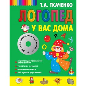 

Логопед у вас дома + CD. Ткаченко Т. А.
