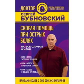 

Скорая помощь при острых болях. На все случаи жизни. Бубновский С.М.
