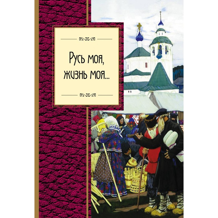 Русь моя, жизнь моя.... Пушкин А.С., Блок А.А., Ахматова А.А. и др.
