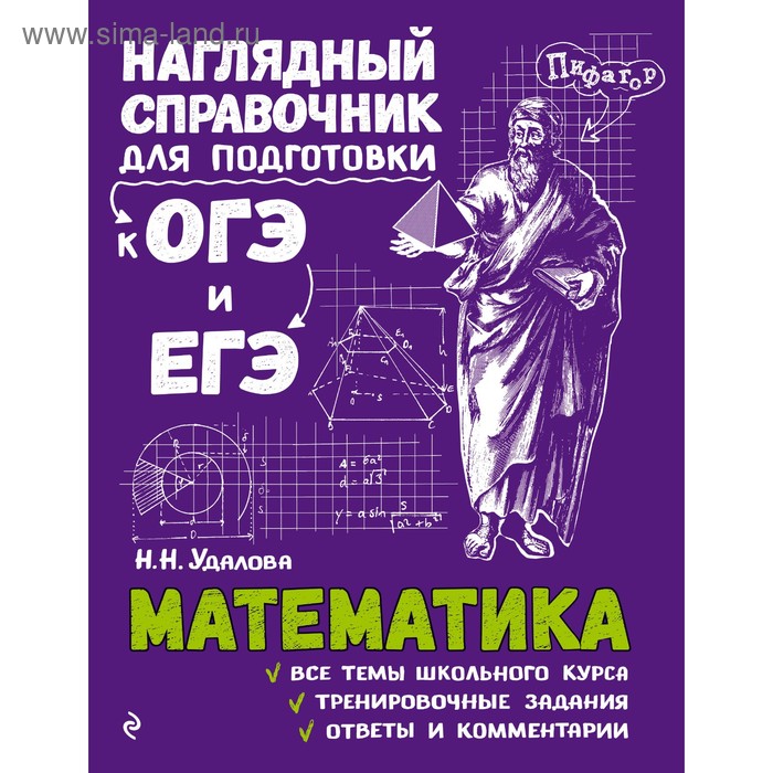 

Справочник. Математика. Удалова Н. Н.