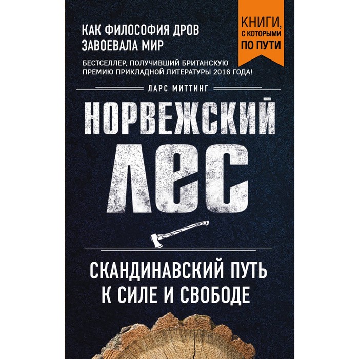 Норвежский лес: скандинавский путь к силе и свободе (покет). Миттинг Л.
