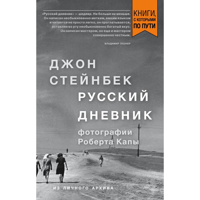 Стейнбек. Русский дневник (покет). Стейнбек Д.