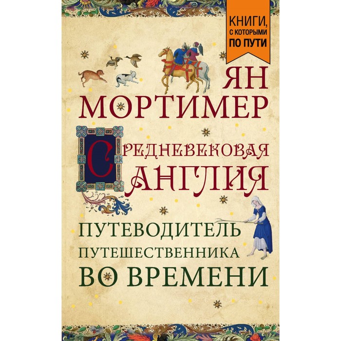 Средневековая Англия. Путеводитель путешественника во времени (покет). Мортимер Я.