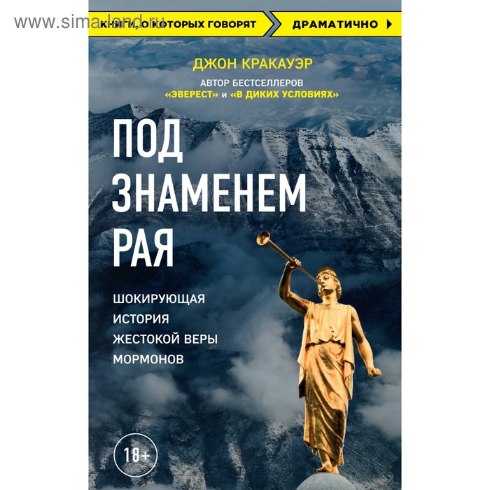 

Под знаменем Рая. История жестокой веры. Кракауэр Д.