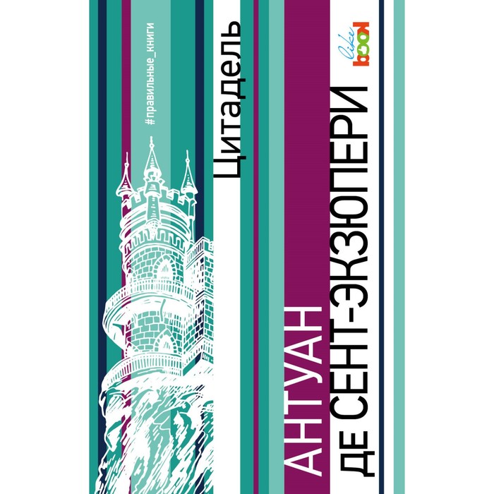 Цитадель. Сент-Экзюпери А. де