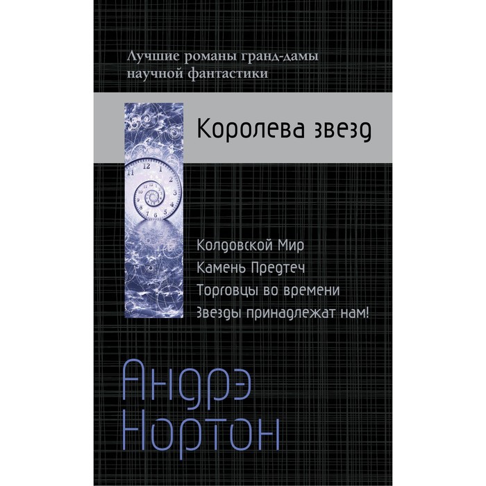 Комплект. Андрэ Нортон — Королева звезд. Нортон А.