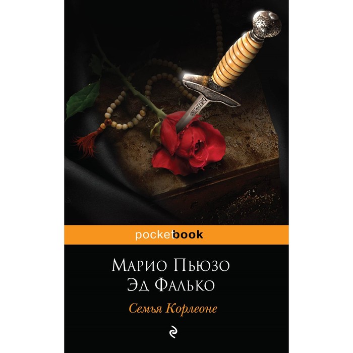 Семья Корлеоне. Пьюзо М., Фалько Э.