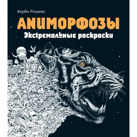 Аниморфозы. Экстремальные раскраски (новое оформление). Розанес К.