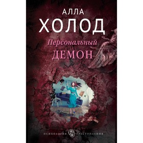 

Персональный демон. Холод А.