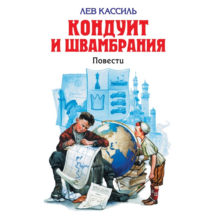 Кондуит и Швамбрания. Кассиль Л.А.