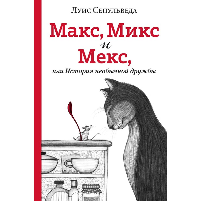 Макс, Микс и Мекс, или История необычной дружбы. Сепульведа Л.