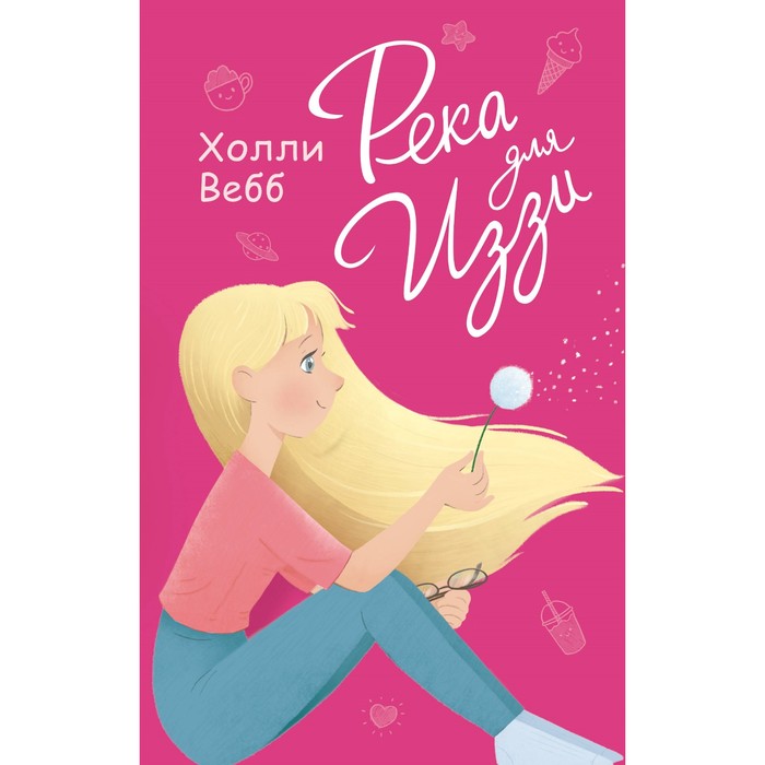 Река для Иззи. Вебб Х.