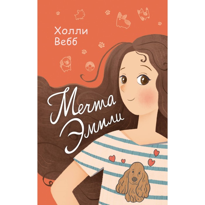 Мечта Эмили. Вебб Х.