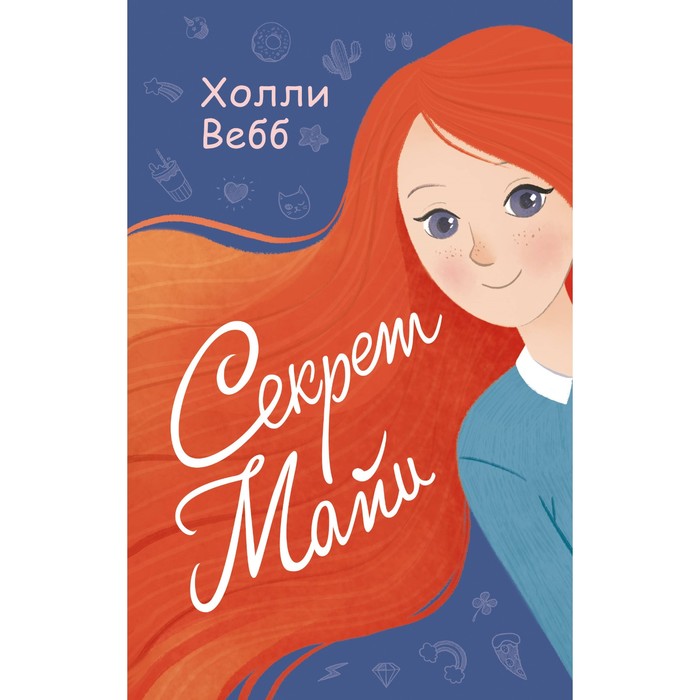Секрет Майи. Вебб Х.
