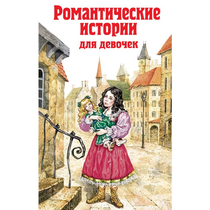 Романтические истории для девочек. Бернетт Ф., Чарская Л.А.