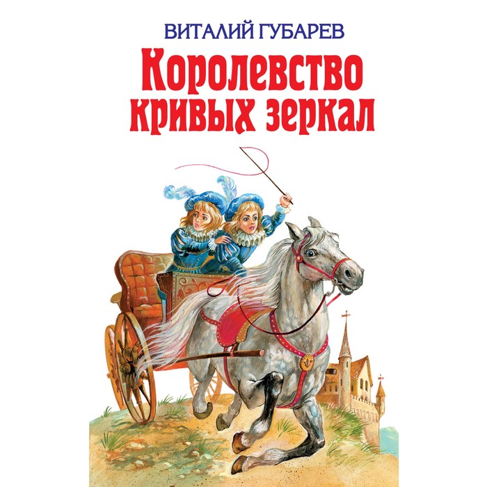 Королевство кривых зеркал. Губарев В.Г.