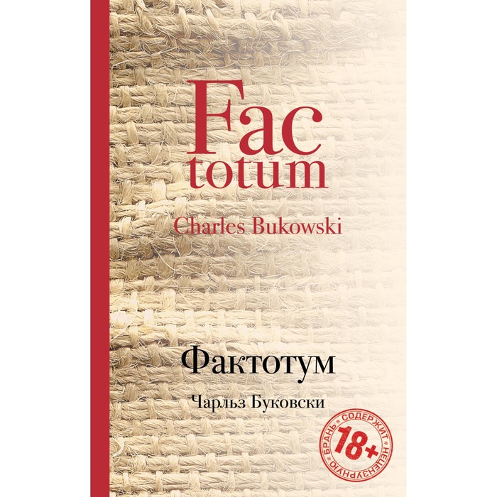 Фактотум. Буковски Ч.