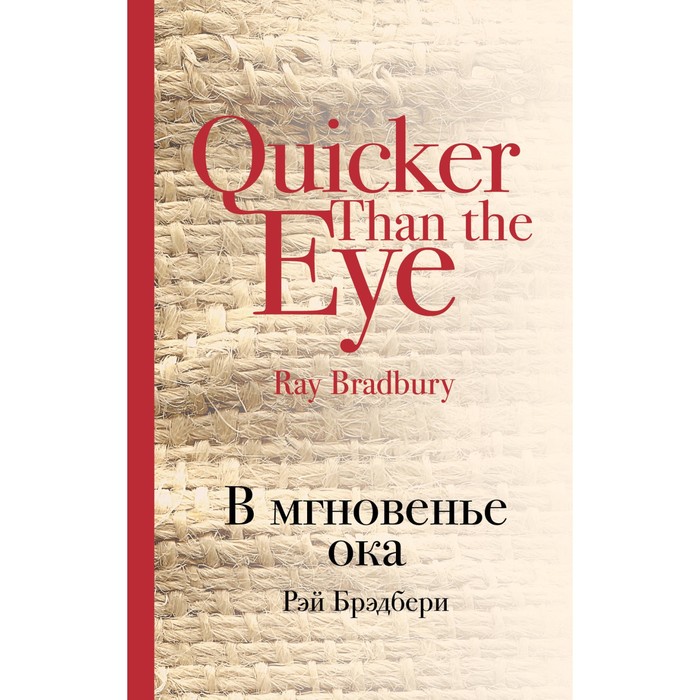 В мгновенье ока. Брэдбери Р.